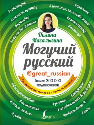 cover image of Могучий русский